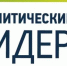 За первые сутки регистрации на конкурс «Лидеры России. Политика» зарегистрировались более 8 тысяч человек - Степные зори