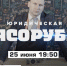 «Юридическая мясорубка»: премьера новой передачи на ОТВ - Степные зори