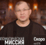 Не пропустите! Уже завтра, 4 апреля, смотрите программу  Дипломатическая миссия - Степные зори