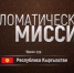 Дипломатическая миссия : что ждет зрителей сегодня (12+) - Степные зори
