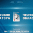 Прямые трансляции игр по хоккею на Кубок губернатора будут доступны всем благодаря телеканалу ОТВ - Степные зори