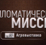 В программе «Дипломатическая миссия. Агровыставка» (12+) на телеканале ОТВ сегодня расскажут о том, чем удивили гостей агровыставки её участники - Степные зори