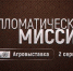 В программе «Дипломатическая миссия» (12+) обсудят сельскохозяйственную тему - Степные зори