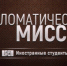 Смотрите второй выпуск программы «Дипломатическая миссия. Иностранные студенты - Степные зори