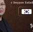 14 мая в эфире телеканала ОТВ выходит программа «Дипломатическая миссия. Южная Корея» 2 серия (12+) - Степные зори