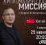 Дипломатическая миссия  Китай  2 серия. (12+) - Степные зори