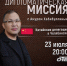 23 июля в 20:00 в эфире телеканала ОТВ выходит программа Дипломатическая миссия  Китайская делегация в Челябинске  (12+) - Степные зори