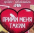 «Прими меня таким» – проект телеканала ОТВ (12+) - Степные зори