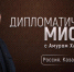 17 декабря в 20:00 в эфире телеканала ОТВ выходит программа Дипломатическая миссия  Россия. Казахстан. Китай . (12+) - Степные зори