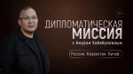17 декабря в 20:00 в эфире телеканала ОТВ выходит программа Дипломатическая миссия  Россия. Казахстан. Китай . (12+)