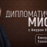 В новом выпуске программы «Дипломатическая миссия» зрители смогут побывать на премьере казахского фильма, посвященного известному советскому музыкальному коллективу (12+) - Степные зори