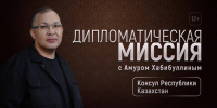 В новом выпуске программы «Дипломатическая миссия» зрители смогут побывать на премьере казахского фильма, посвященного известному советскому музыкальному коллективу (12+) - Степные зори