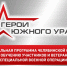 На участие в программе «Герои Южного Урала» уже заявились 576 участников и ветеранов спецоперации - Степные зори