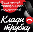 Мошенники усыпили бдительность жительницы Троицка предупреждением о собственных уловках - Степные зори