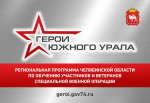 На Южном Урале продолжается отбор участников на программу – «Герои Южного Урала»!