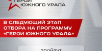 В Челябинске прошло первое заседание общественного совета «Героев Южного Урала» - Степные зори