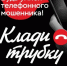 Мошенники обманули 52-летнюю жительницу Чесменского района на 4,4 миллиона рублей звонком от имени сотрудника банка - Степные зори
