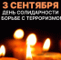 В День солидарности в борьбе с терроризмом пройдёт онлайн-акция «Пламя надежды» - Степные зори