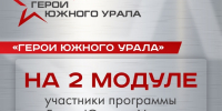 Второй модуль программы «Герою Южного Урала» : что ждёт участников? - Степные зори