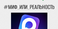 Рубрика #Миф_или_Реальность: разоблачаем слухи о мессенджере MAX - Степные зори