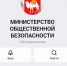 Министерство общественной безопасности обзавелось своим каналом в мессенджере МАХ - Степные зори