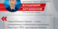 Программа «Герои Южного Урала» открывает перед ветеранами СВО новые двери - Степные зори