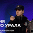 Полиция Южного Урала создала канал в мессенджере МАХ - Степные зори